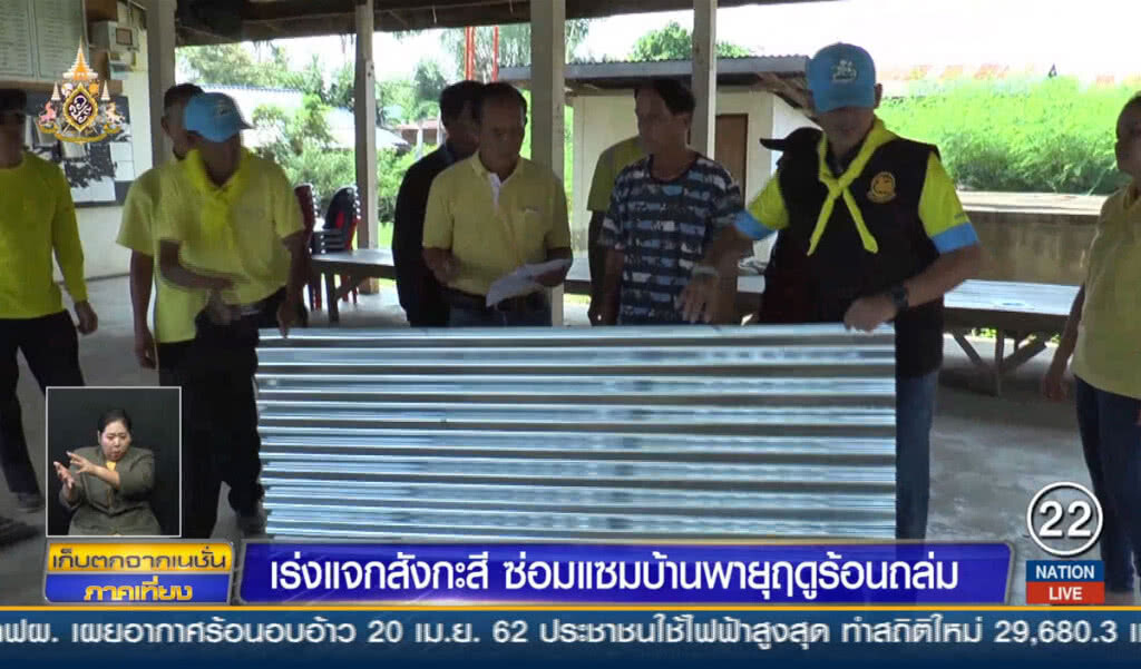 เร่งแจกสังกะสี ซ่อมแซมบ้านพายุฤดูร้อนถล่ม