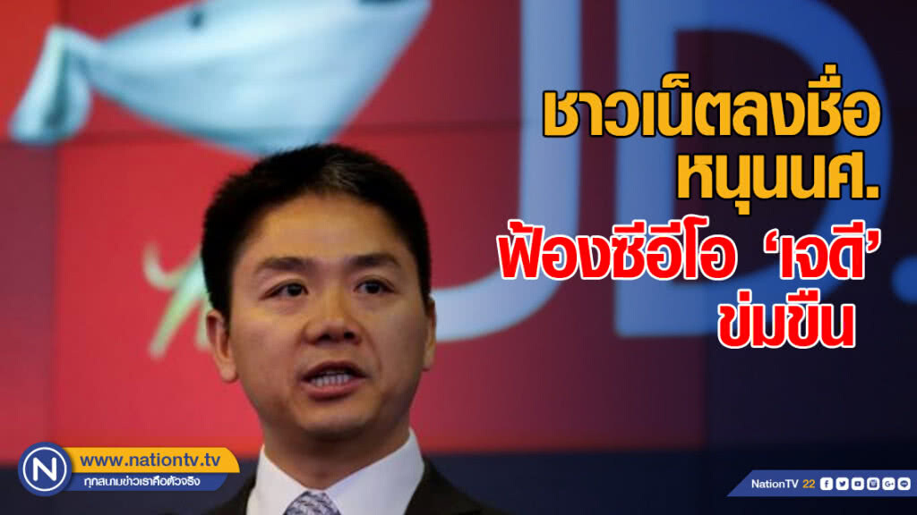 ชาวเน็ตลงชื่อหนุนนศ.ฟ้อง บอส "เจดี" ข่มขืน