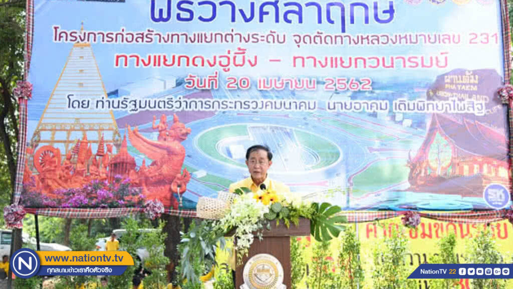คมนาคมเดินหน้าก่อสร้างทางแยกต่างระดับ จ.อุบลฯ งบลงทุน 798 ล้านบาท