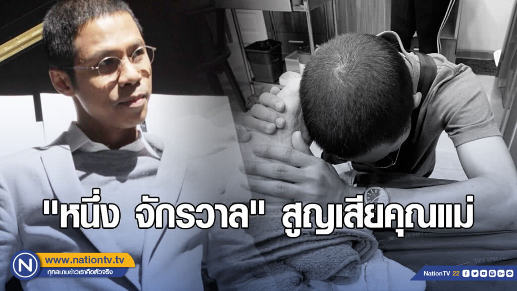 "หนึ่ง จักรวาล" สูญเสียคุณแม่ "หนึ่ง จักรวาล" สูญเสียคุณแม่