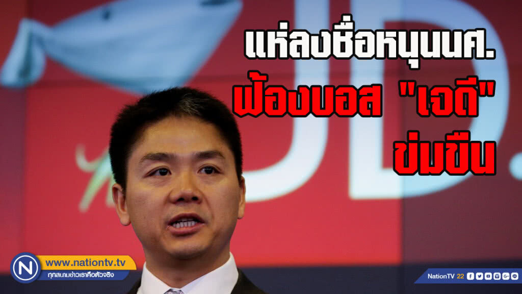 แห่ลงชื่อหนุนนศ.ฟ้องบอส "เจดี" ข่มขืน