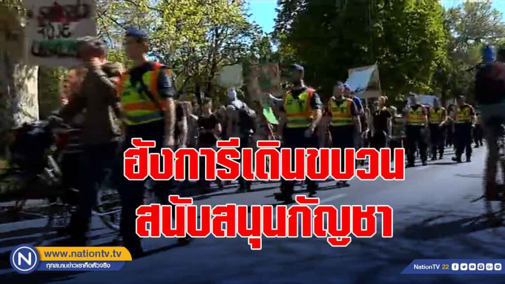 ฮังการีเดินขบวนสนับสนุนกัญชา ฮังการีเดินขบวนสนับสนุนกัญชา