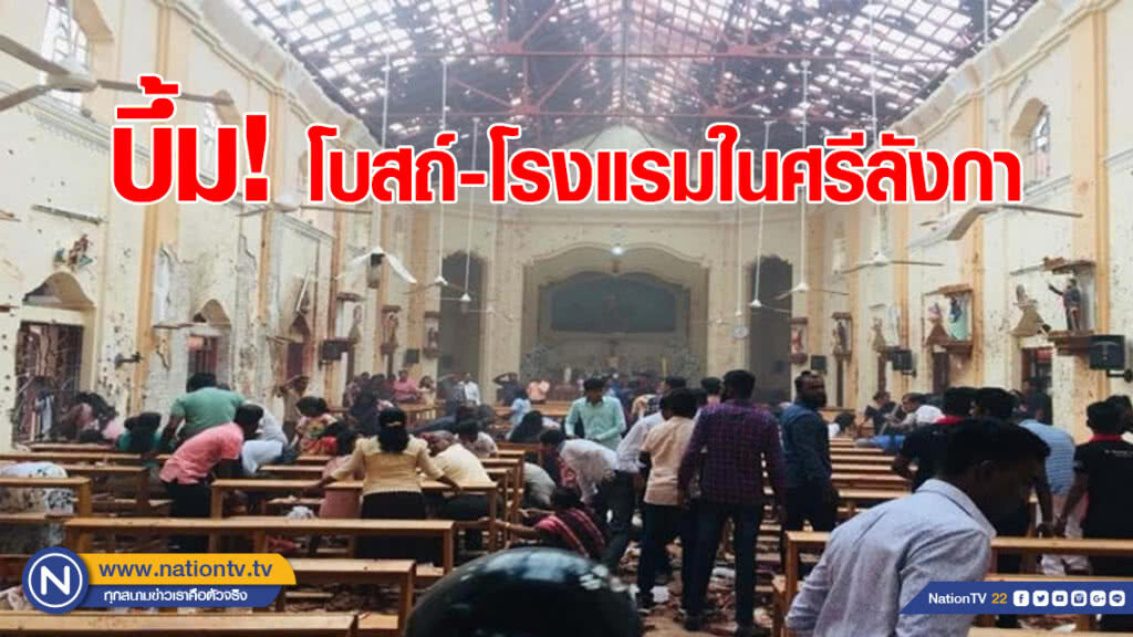 บึ้มโบสถ์-โรงแรมในศรีลังกา เจ็บ-ตายอื้อ! บึ้มโบสถ์-โรงแรมในศรีลังกา เจ็บ-ตายอื้อ!