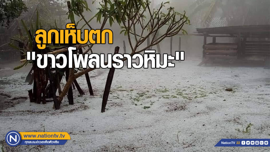 ลูกเห็บตกบนยอดดอยอมก๋อย เชียงใหม่ "ขาวโพลนราวหิมะ" ลูกเห็บตกบนยอดดอยอมก๋อย เชียงใหม่ "ขาวโพลนราวหิมะ"