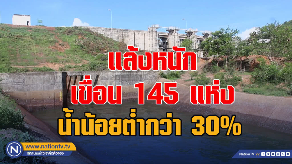 แล้งหนักเขื่อน 145 แห่งน้ำน้อยต่ำกว่า 30%