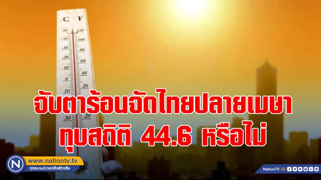 จับตาร้อนจัดไทยปลายเมษา ทุบสถิติ 44.6 หรือไม่
