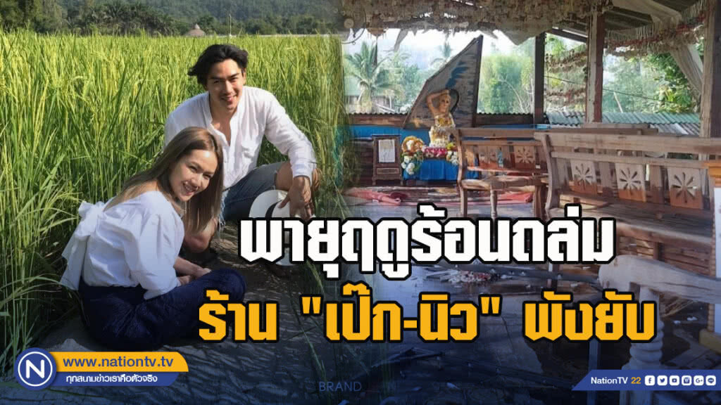 พายุฤดูร้อนถล่มร้าน "เป๊ก-นิว" พังยับ พายุฤดูร้อนถล่มร้าน "เป๊ก-นิว" พังยับ