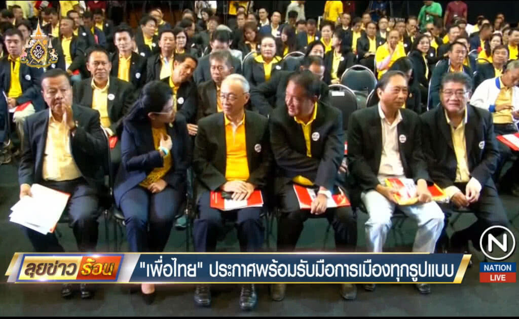 "เพื่อไทย" ประกาศพร้อมรับมือการเมืองทุกรูปแบบ
