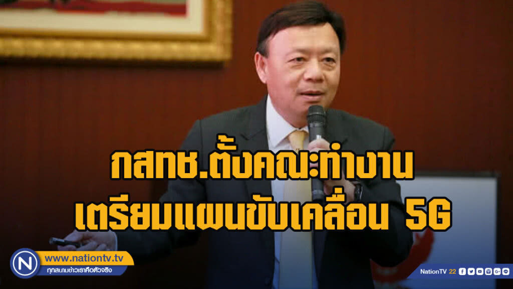 กสทช.ตั้งคณะทำงานเตรียมแผนขับเคลื่อน 5G