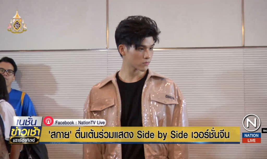 "สกาย" ตื่นเต้นร่วมแสดง Side by Side เวอร์ชั่นจีน