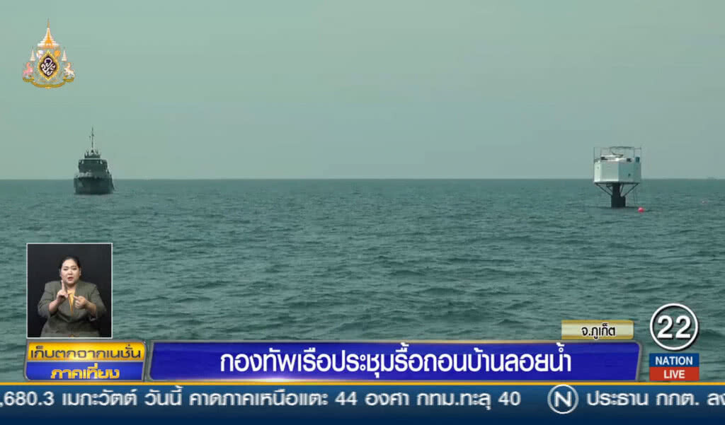 กองทัพเรือประชุมรื้อถอนบ้านลอยน้ำ
