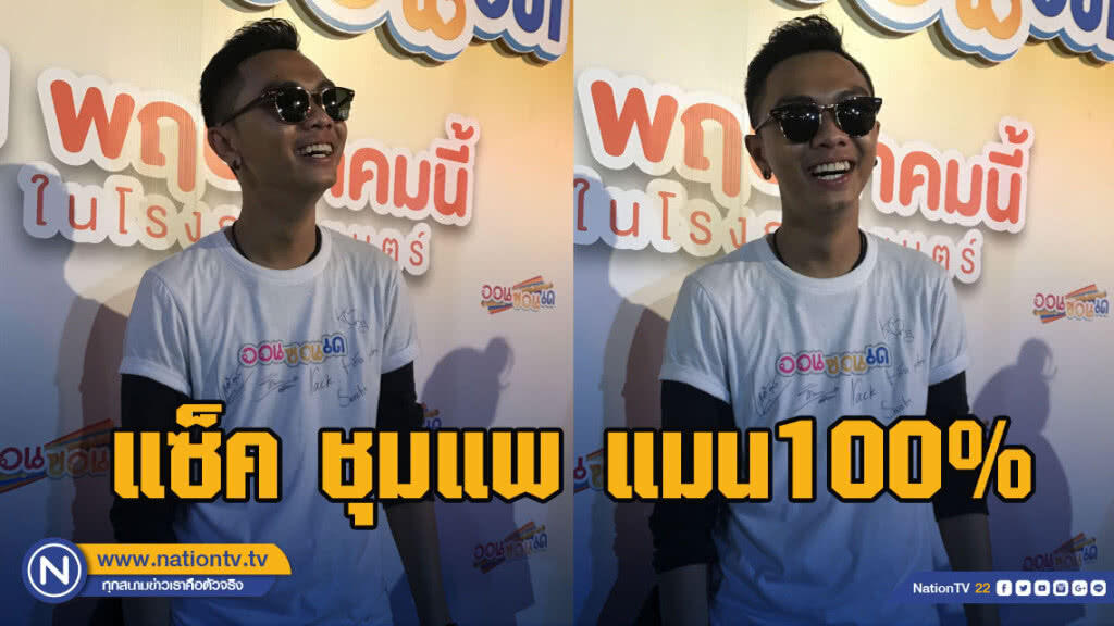 แซ็ค ชุมแพ ยันแมน100% เผยมีผู้ชายส่งข้อความให้กำลังใจ