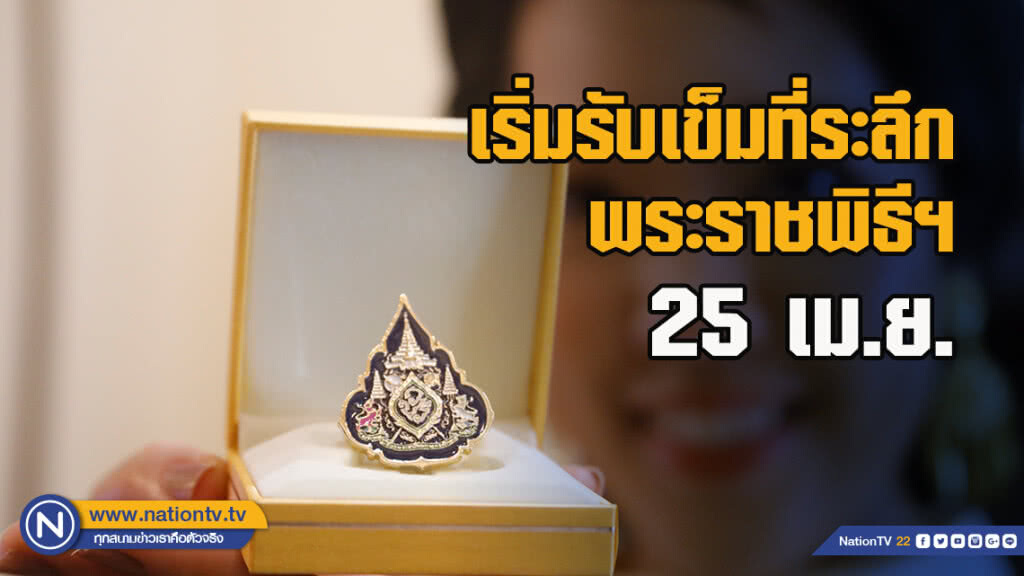 สำนักงานปลัดสำนักนายกฯ เผยผู้สั่งจองเข็มที่ระลึกพระราชพิธีฯ เริ่มรับได้ 25 เม.ย. สำนักงานปลัดสำนักนายกฯ เผยผู้สั่งจองเข็มที่ระลึกพระราชพิธีฯ เริ่มรับได้ 25 เม.ย.