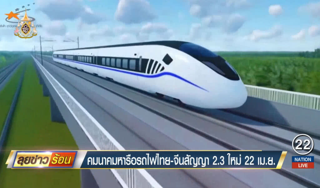 คมนาคมหารือรถไฟไทย-จีนสัญญา 2.3 ใหม่ 22 เม.ย. คมนาคมหารือรถไฟไทย-จีนสัญญา 2.3 ใหม่ 22 เม.ย.