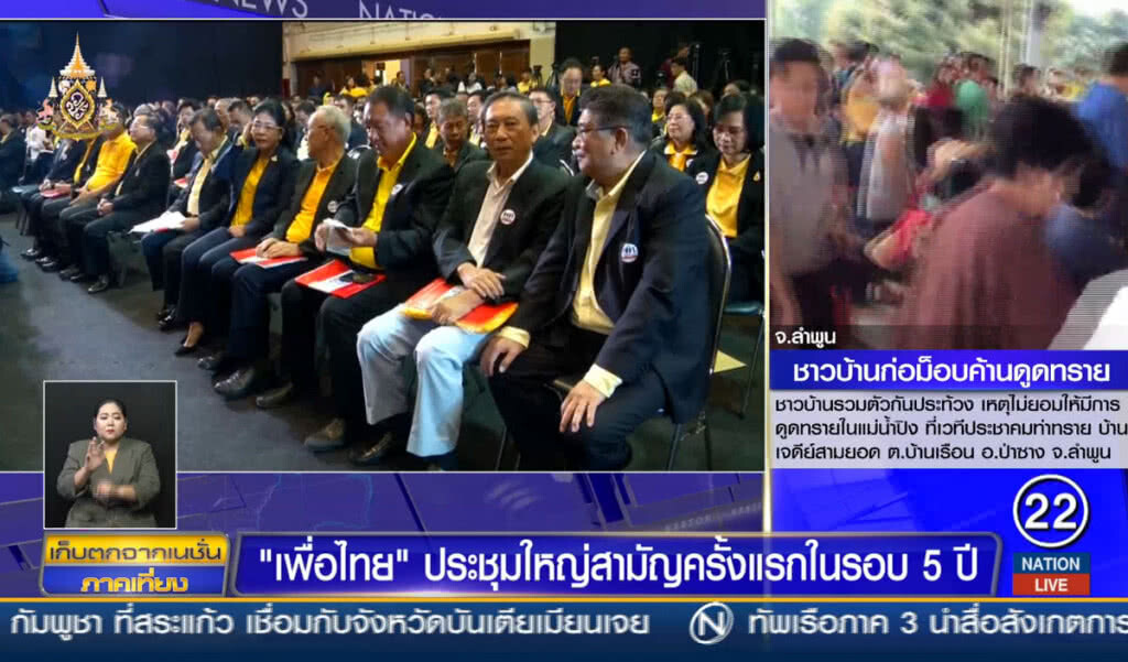 เพื่อไทยประชุมใหญ่ ประเมินสถานการณ์การเมือง เพื่อไทยประชุมใหญ่ ประเมินสถานการณ์การเมือง