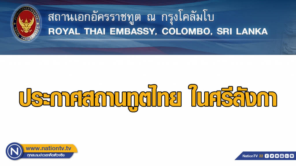 ประกาศสถานทูตไทย ในศรีลังกา ประกาศสถานทูตไทย ในศรีลังกา