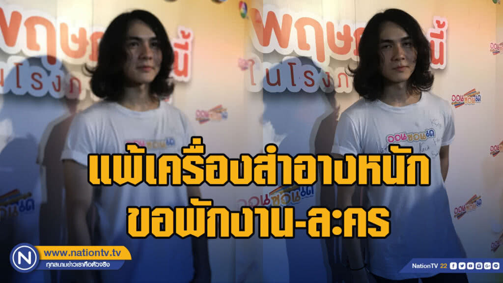แน็ก ชาลื เผยแพ้เครื่องสำอางหนัก ขอพักงาน ละคร