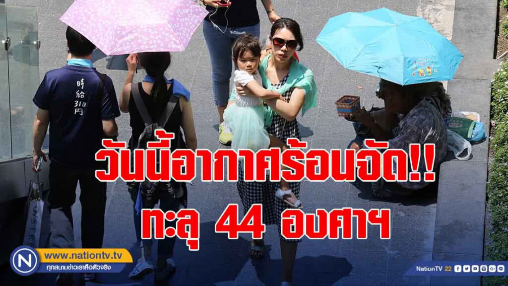 อากาศร้อนจัดทะลุ 44 องศาฯ - เลี่ยงกิจกรรมกลางแจ้ง