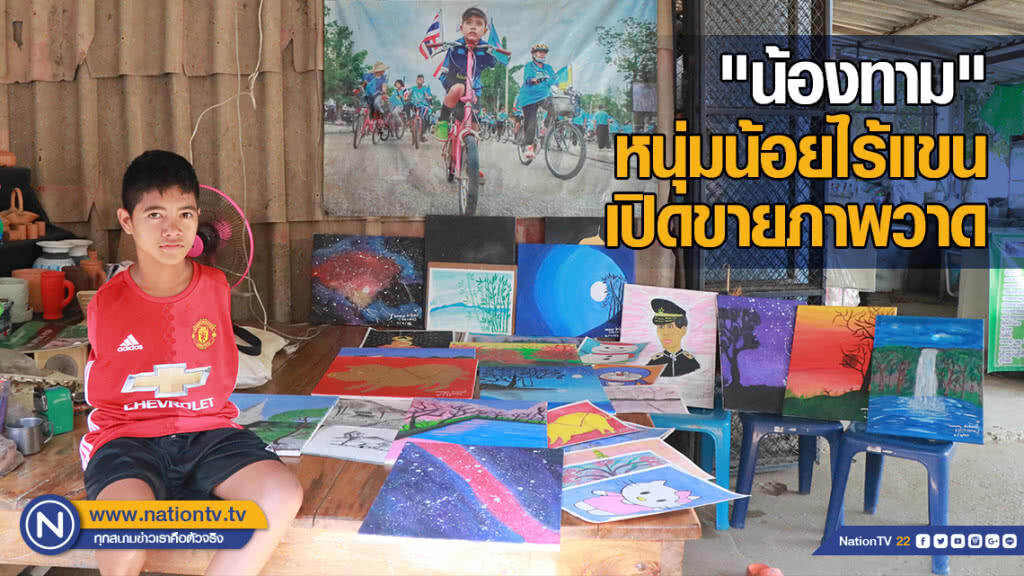 "น้องทาม" เปิดขายภาพวาด เป็นทุนการศึกษา "น้องทาม" เปิดขายภาพวาด เป็นทุนการศึกษา