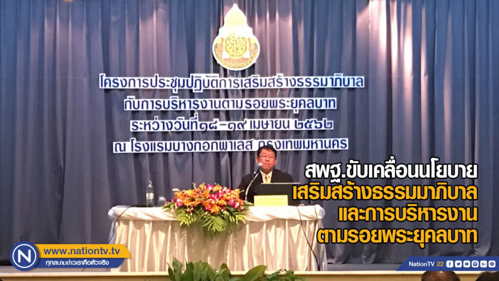 สพฐ.ขับเคลื่อนนโยบายเสริมสร้างธรรมมาภิบาลและการบริหารงานตามรอยพระยุคลบาท