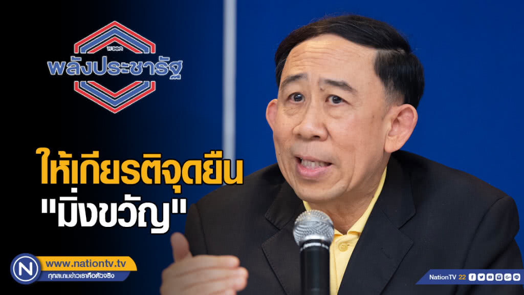"พปชร." ให้เกียรติจุดยืน "มิ่งขวัญ" ไม่ร่วมสังฆกรรม "พปชร." ให้เกียรติจุดยืน "มิ่งขวัญ" ไม่ร่วมสังฆกรรม