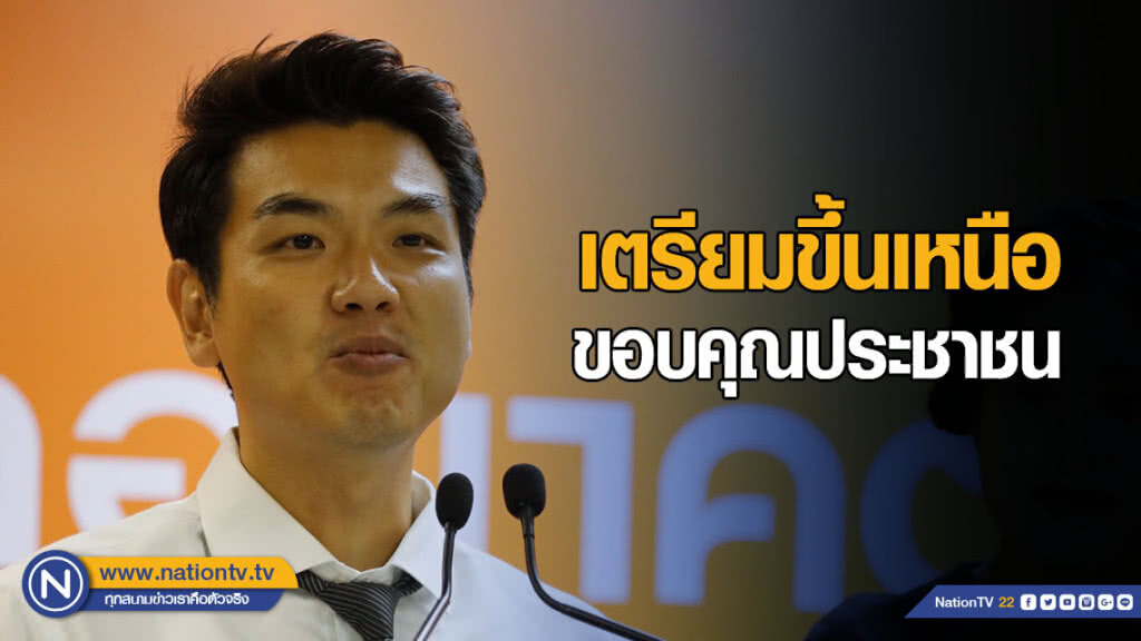 24 เม.ย. "ปิยบุตร" ขึ้นเหนือ เดินหน้ารับสมัครสมาชิก - ระดมทุน - ขอบคุณผู้สนับสนุน