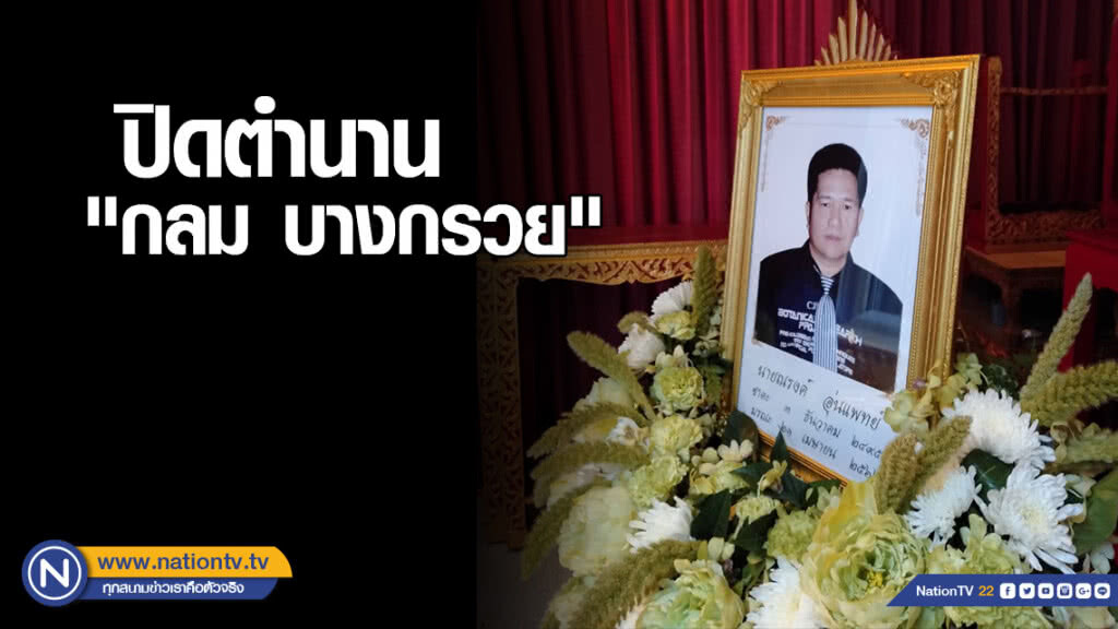 "กลม บางกรวย" เส้นเลือดในสมองแตกดับ
