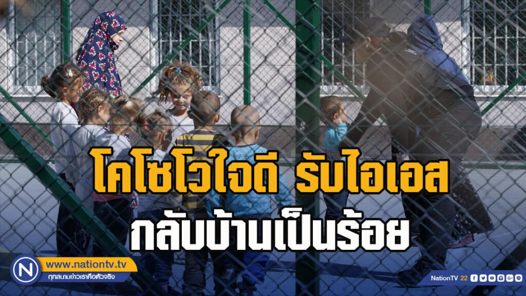 โคโซโวใจดี รับไอเอสกลับบ้านเป็นร้อย โคโซโวใจดี รับไอเอสกลับบ้านเป็นร้อย