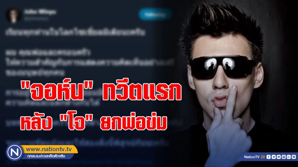 "จอห์น" ทวีตแรกหลัง "โจ" ยกพ่อข่ม ระบุขอจบความขัดแย้ง ใช้ "เวลา-ข้อเท็จจริง" พิสูจน์ความเห็นต่าง