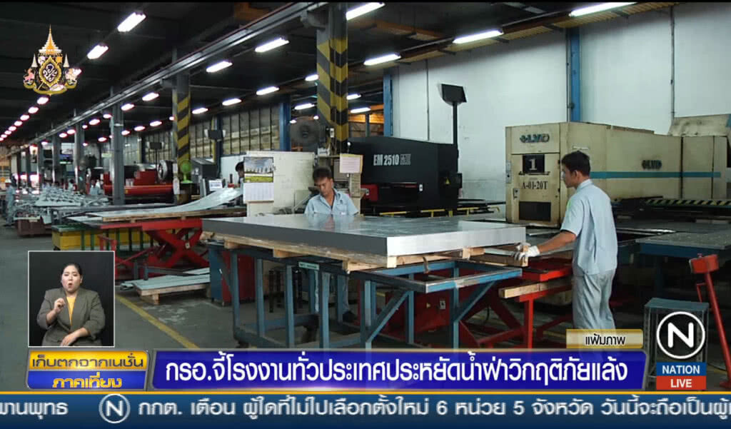 กรอ.จี้โรงงานทั่วประเทศ ประหยัดน้ำฝ่าวิกฤติภัยแล้ง กรอ.จี้โรงงานทั่วประเทศ ประหยัดน้ำฝ่าวิกฤติภัยแล้ง