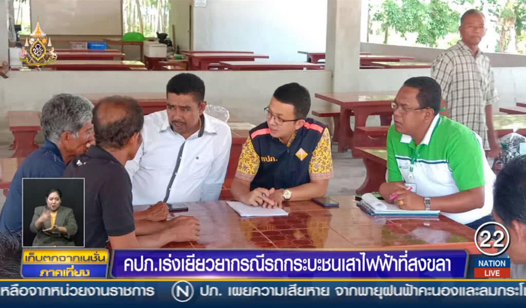 คปภ.เร่งเยียวยา กรณีรถกระบะชนเสาไฟฟ้าที่สงขลา