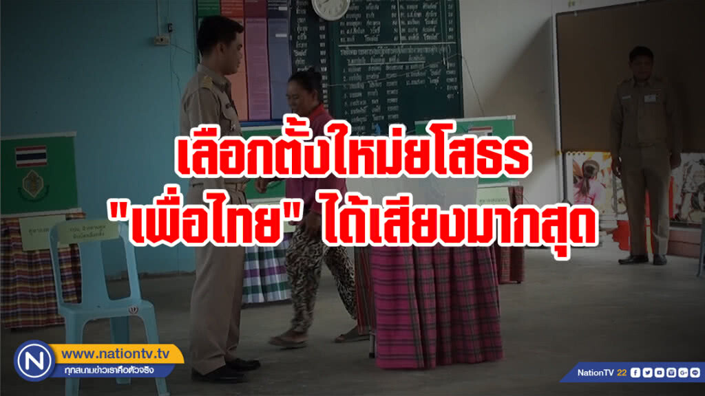 เลือกตั้งใหม่ หน่วย 6 เขต 2 มหาชนะชัย ยโสธร "เพื่อไทย" ได้เสียงมากสุด