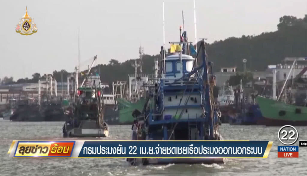 กรมประมงยัน 22 เม.ย.จ่ายชดเชยเรือประมงออกนอก กรมประมงยัน 22 เม.ย.จ่ายชดเชยเรือประมงออกนอก