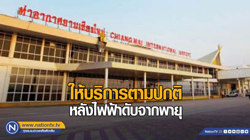 สนามบินเชียงใหม่ให้บริการตามปกติ หลังไฟฟ้าดับจากพายุฤดูร้อน
