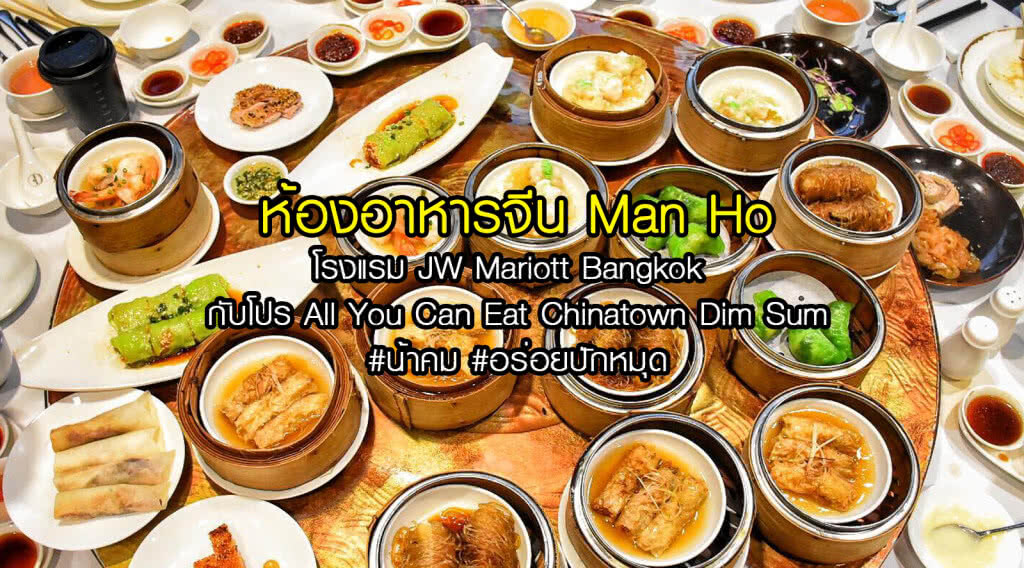 อร่อยปักหมุด : Man Ho โรงแรม JW Mariott Bangkok กับโปร All You Can Eat Chinatown Dim Sum