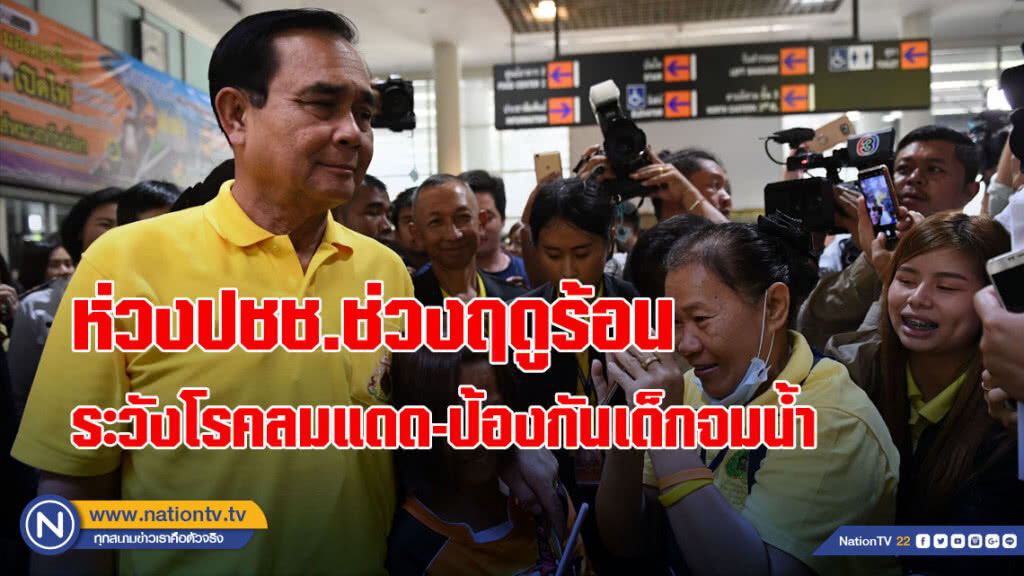 นายกฯ ห่วงใยสวัสดิภาพประชาชนช่วงฤดูร้อนเตือนระวังโรคลมแดด-ป้องกันเด็กจมน้ำ นายกฯ ห่วงใยสวัสดิภาพประชาชนช่วงฤดูร้อนเตือนระวังโรคลมแดด-ป้องกันเด็กจมน้ำ