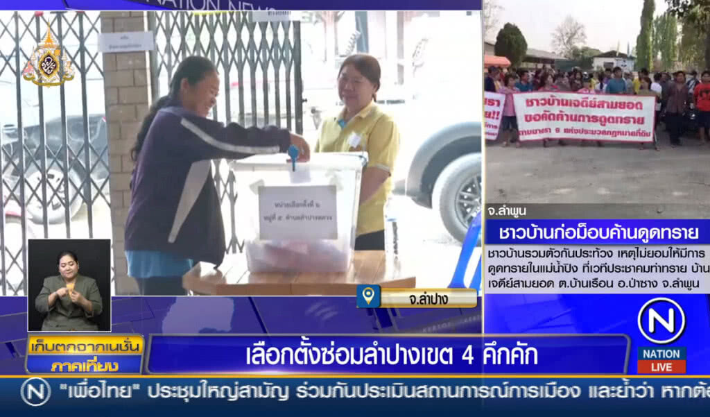 เลือกตั้งซ่อมลำปางเขต4 คึกคัก