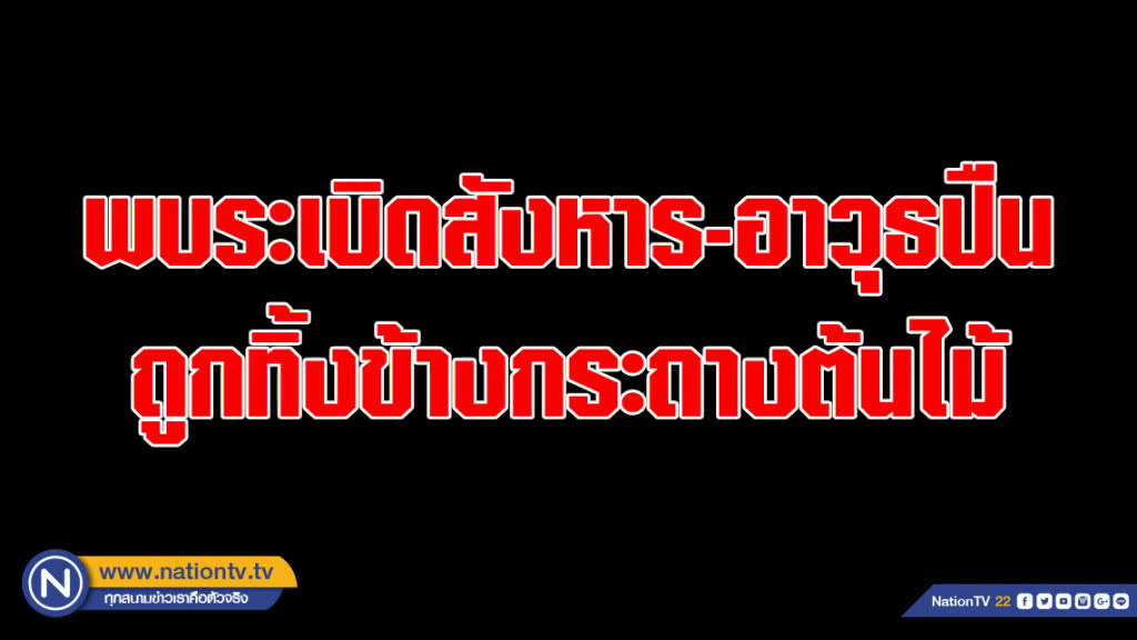 พบระเบิดสังหาร และอาวุธปืนถูกทิ้งไว้ข้างกระถางต้นไม้