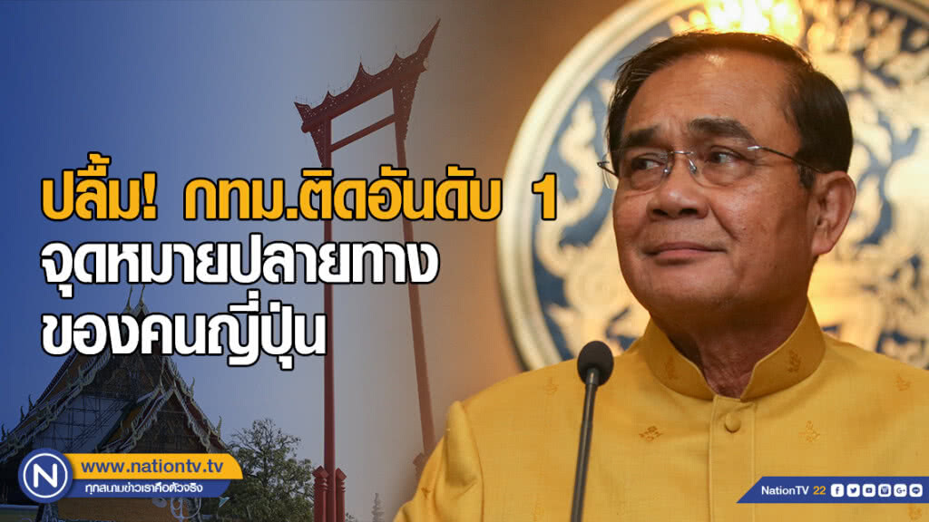 นายกฯ ปลื้ม! กทม.ติดอันดับ 1 จุดหมายปลายทางของคนญี่ปุ่น