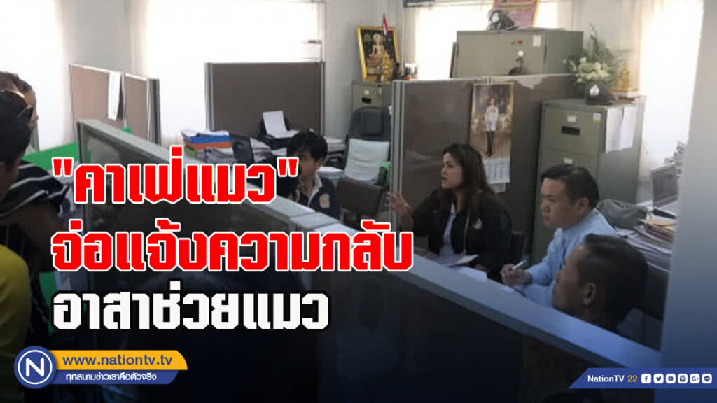 "คาเฟ่แมว"จ่อแจ้งความกลับอาสาช่วยแมว ข้อหาบุกรุก-ลักทรัพย์!! "คาเฟ่แมว"จ่อแจ้งความกลับอาสาช่วยแมว ข้อหาบุกรุก-ลักทรัพย์!!