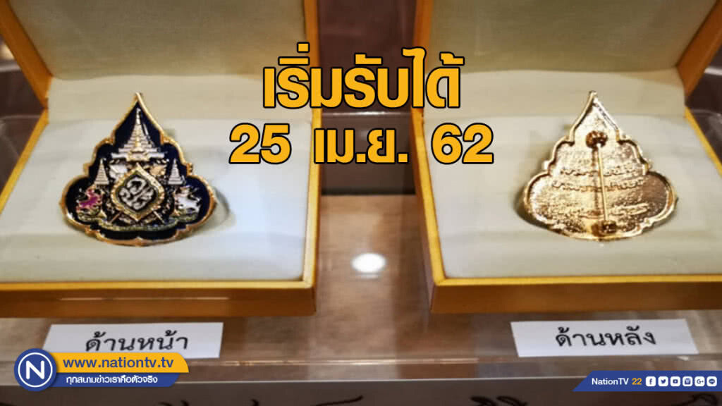 สปน.เผยผู้สั่งจองเข็มที่ระลึกพระราชพิธีฯ เริ่มรับได้ 25 เม.ย. สปน.เผยผู้สั่งจองเข็มที่ระลึกพระราชพิธีฯ เริ่มรับได้ 25 เม.ย.