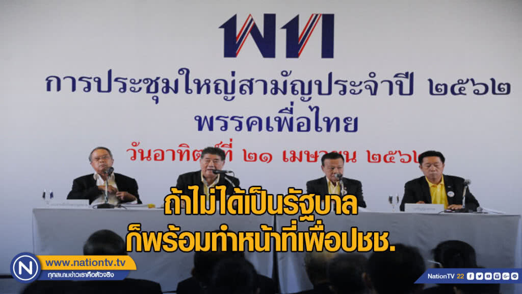 "เพื่อไทย" เผยถ้าไม่ได้เป็นรัฐบาล ก็พร้อมทำหน้าที่เพื่อประชาชน