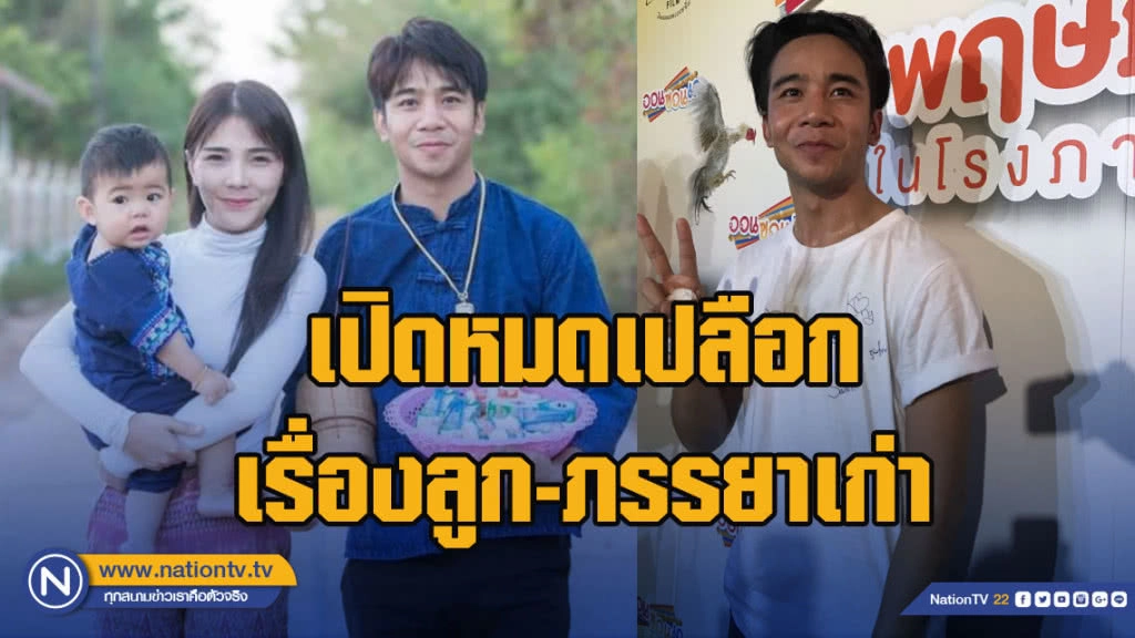 ก้องห้วยไร่ เปิดหมดเปลือก เรื่องลูกและภรรยาเก่า พร้อมยกมือไหว้ขอโทษแฟนเพลง