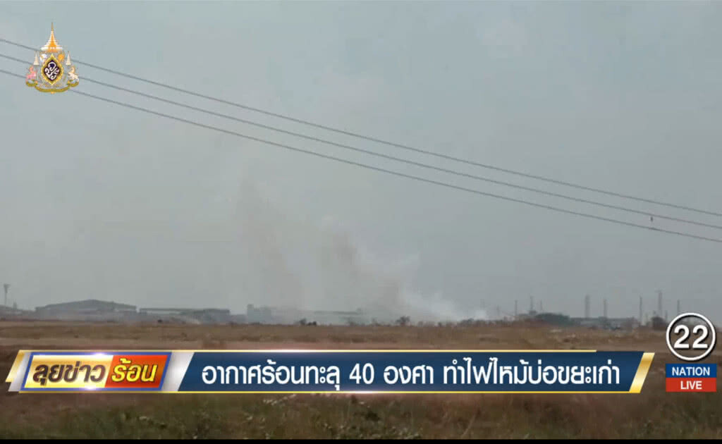 ร้อนทะลุ 40 องศา ทำไฟลุกบ่อขยะเก่า