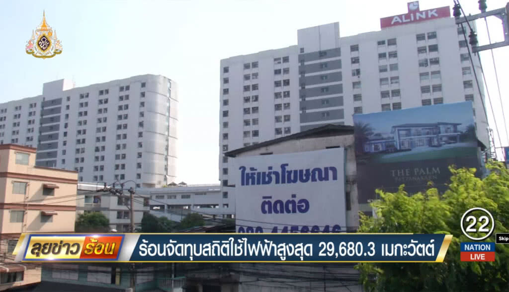 ร้อนจัดทุบสถิติใช้ไฟฟ้าสูงสุด 29,680.3 เมกะวัตต์