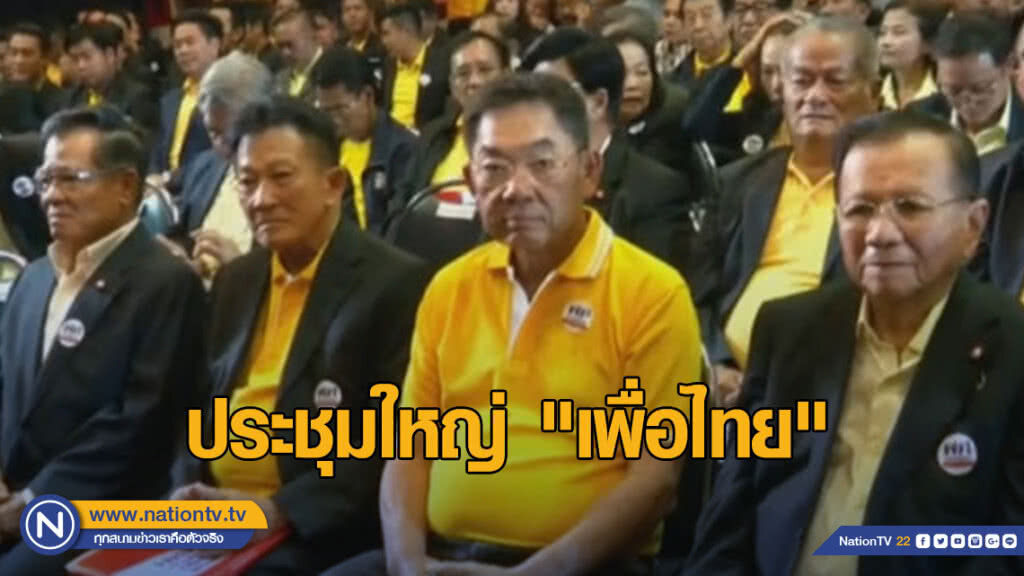 "เพื่อไทย" ประชุมใหญ่ "สมพงษ์" ไม่รู้ถูกดันเป็นหัวหน้าพรรค