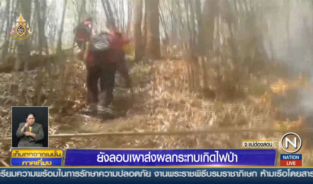 ยังลอบเผาส่งผลกระทบเกิดไฟป่า