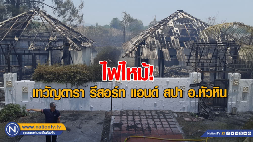 ระทึก! ไฟไหม้เทวัญดารา รีสอร์ท แอนด์ สปา อ.หัวหิน วอดกว่า 10 หลัง