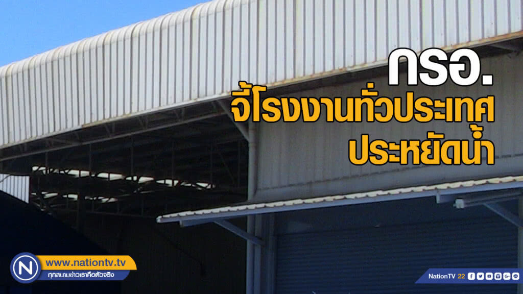 กรอ. จี้โรงงานทั่วประเทศประหยัดน้ำฝ่าวิกฤติภัยแล้ง
