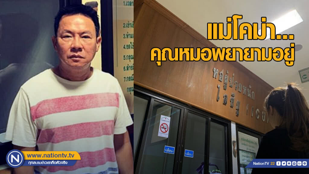 "จาตุรงค์" โพสต์ "แม่โคม่า หมอพยายามอยู่" "จาตุรงค์" โพสต์ "แม่โคม่า หมอพยายามอยู่"